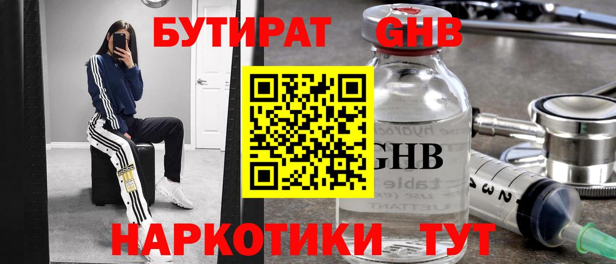 Уварово  Бутират жидкий экстази  Вход с VPN 